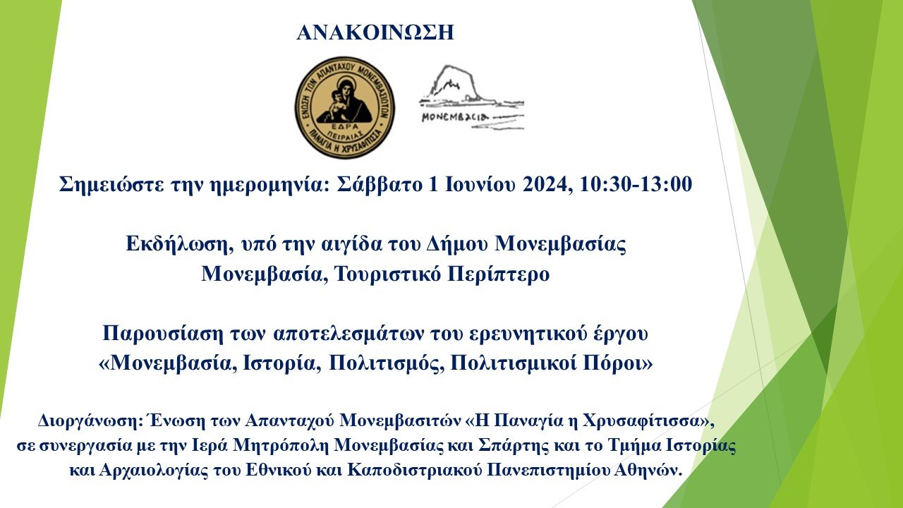Read more about the article Εκδήλωση Δήμου Μονεμβασίας 2024